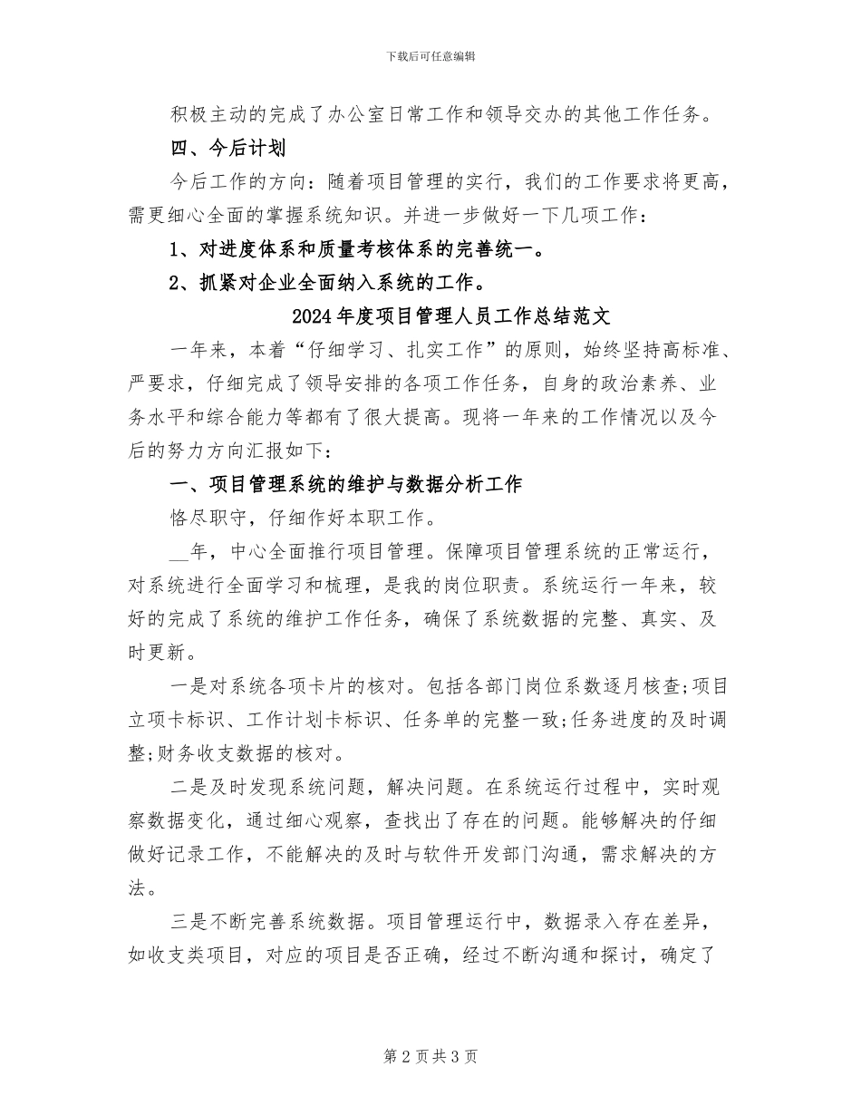 2024年度项目管理人员工作总结_第2页
