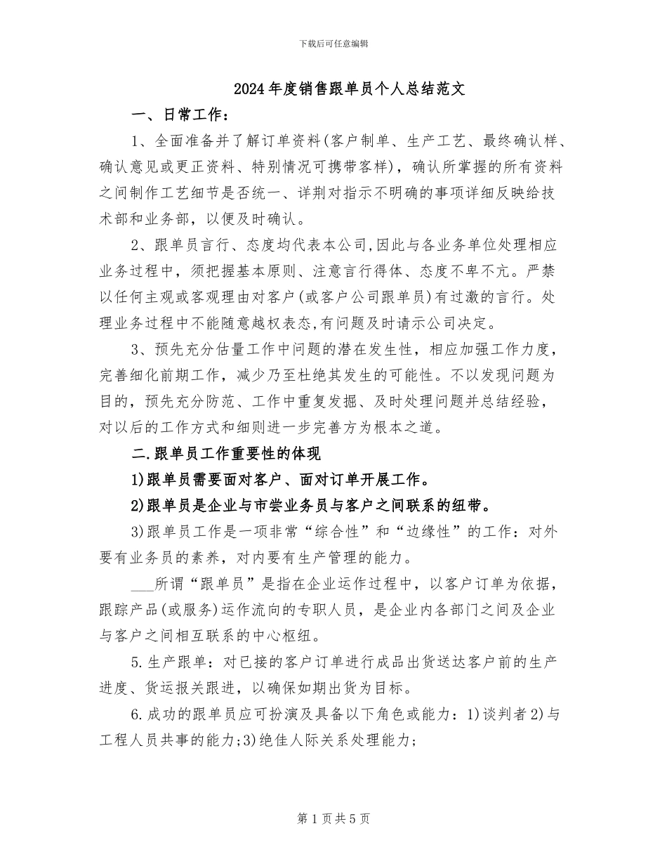 2024年度销售跟单员个人总结范文_第1页