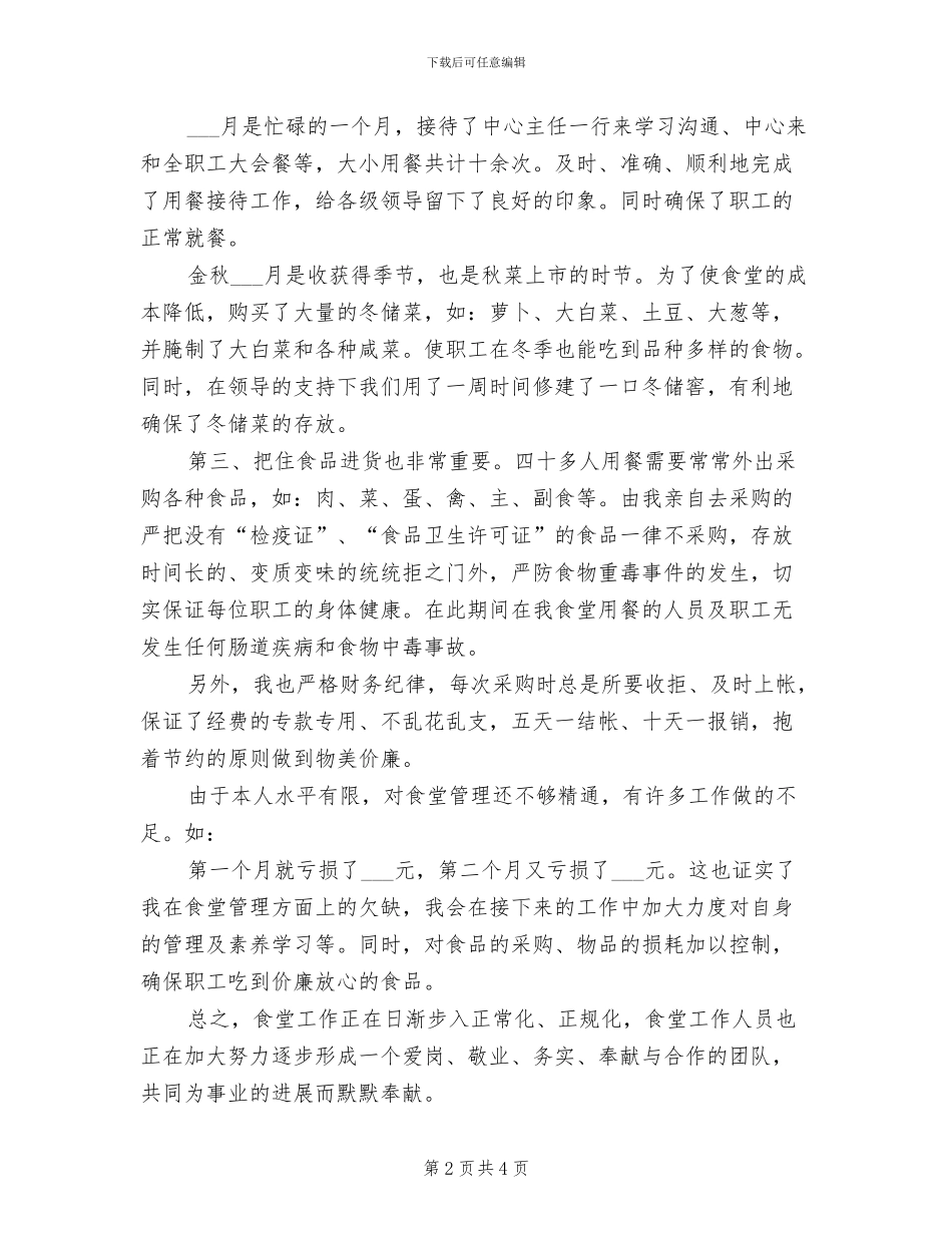 2024年度食堂采购员工作总结_第2页