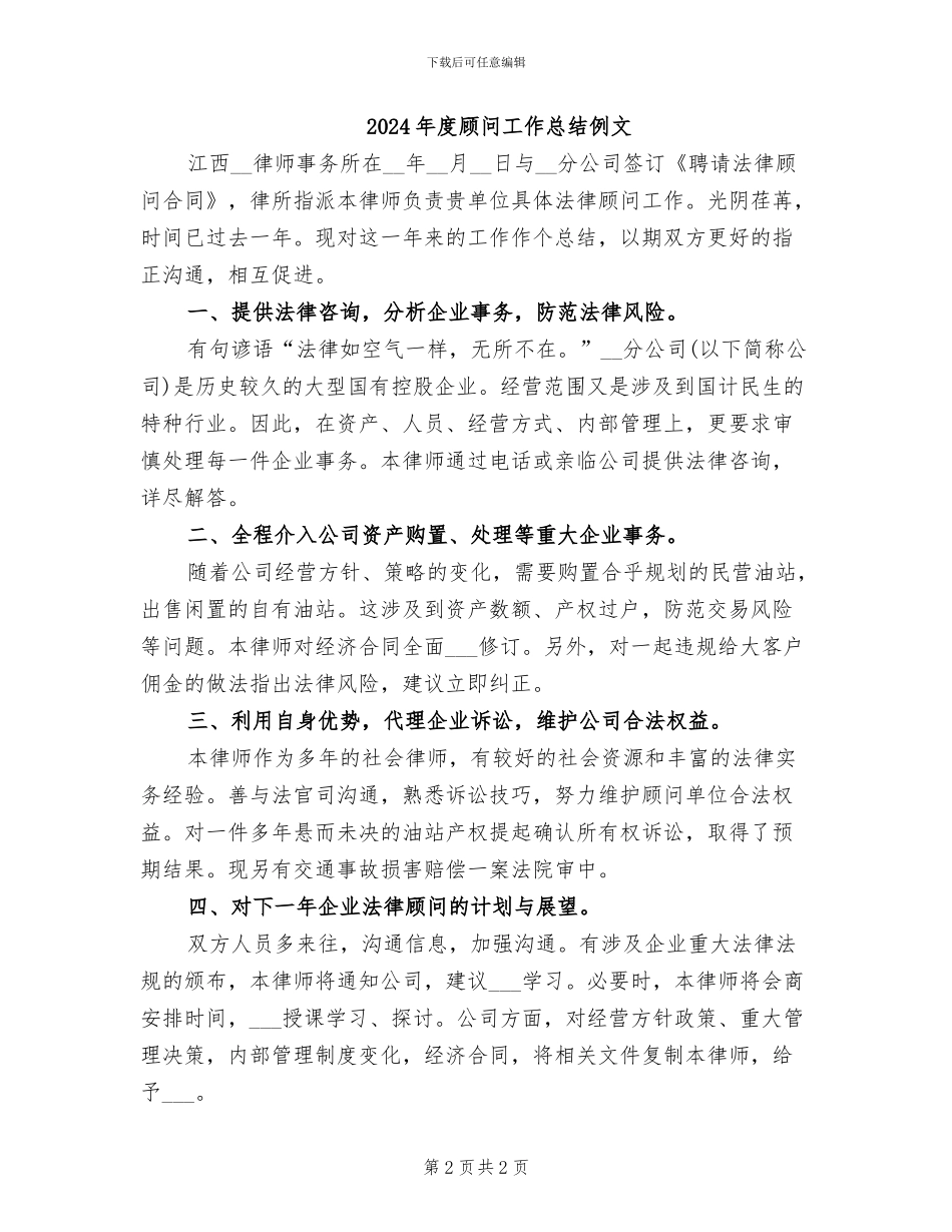 2024年度顾问工作总结例_第2页