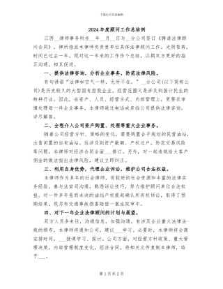 2024年度顾问工作总结例