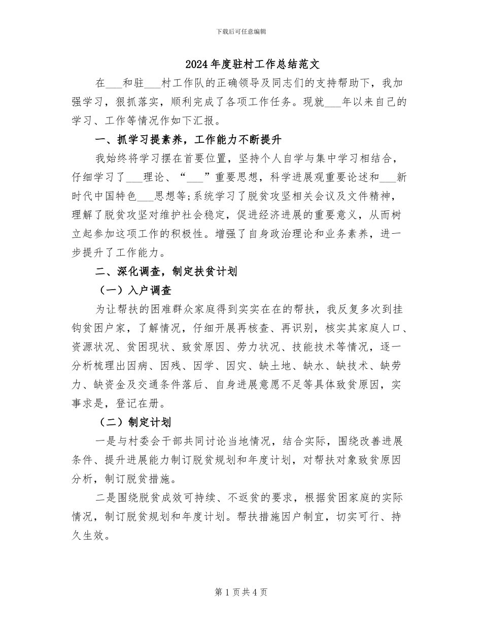 2024年度驻村工作总结范文_第1页