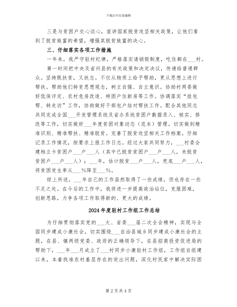 2024年度驻村工作总结范文_第2页