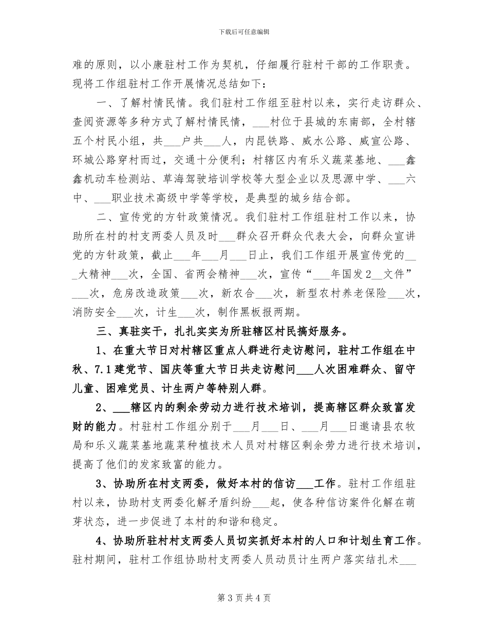 2024年度驻村工作总结范文_第3页