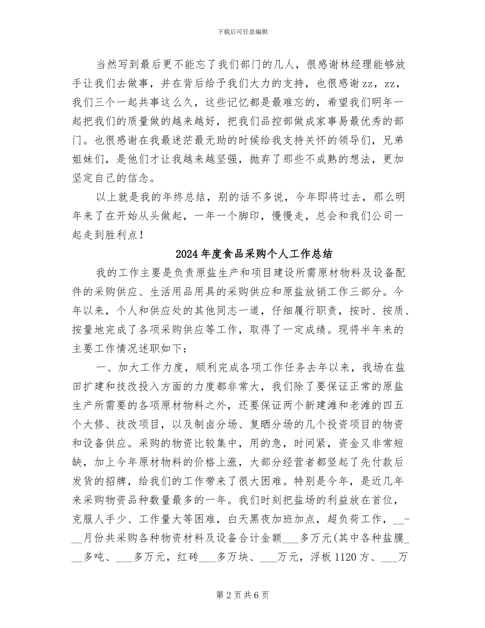 2024年度食品质检员工作总结_第2页