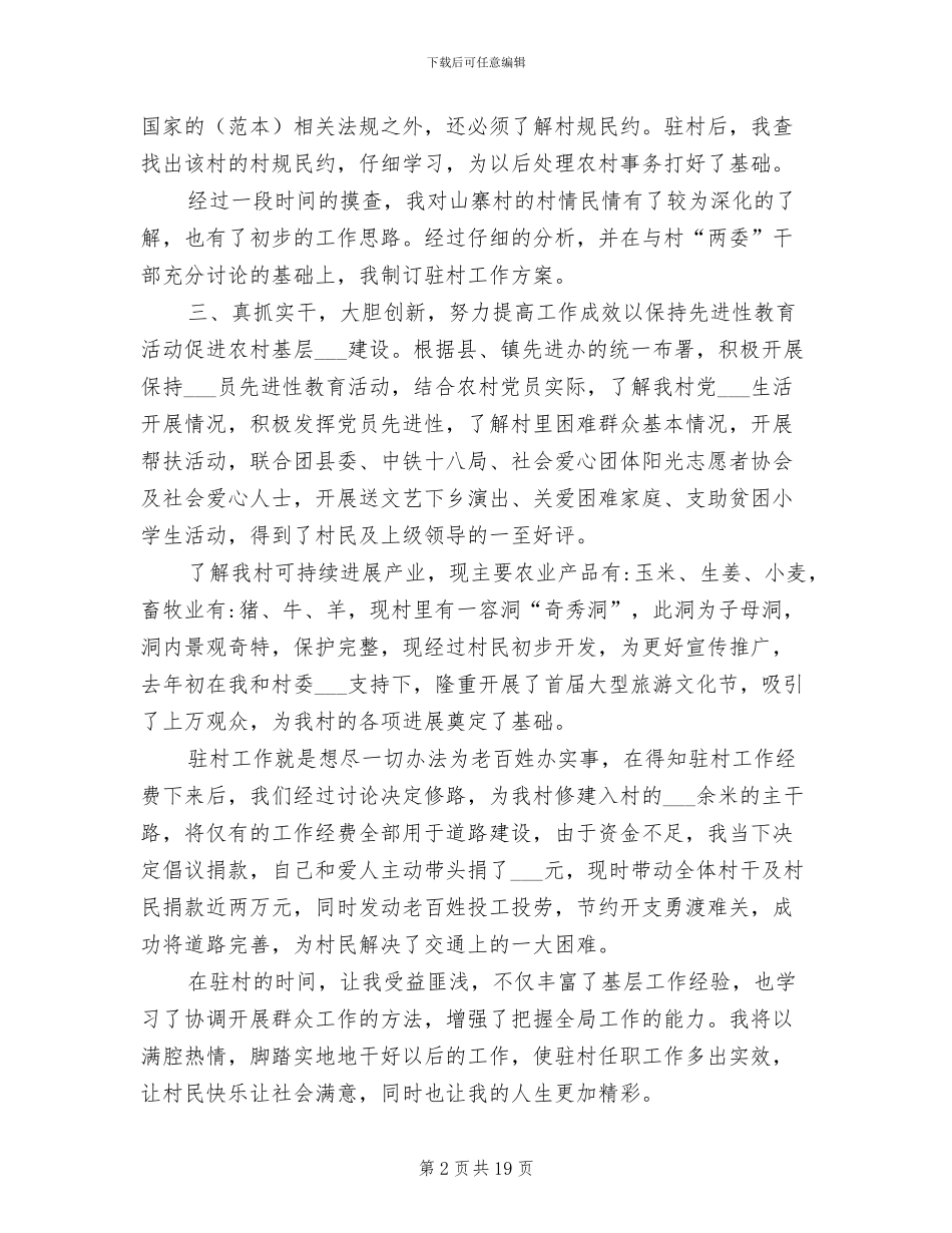 2024年度驻村工作队个人工作总结_第2页