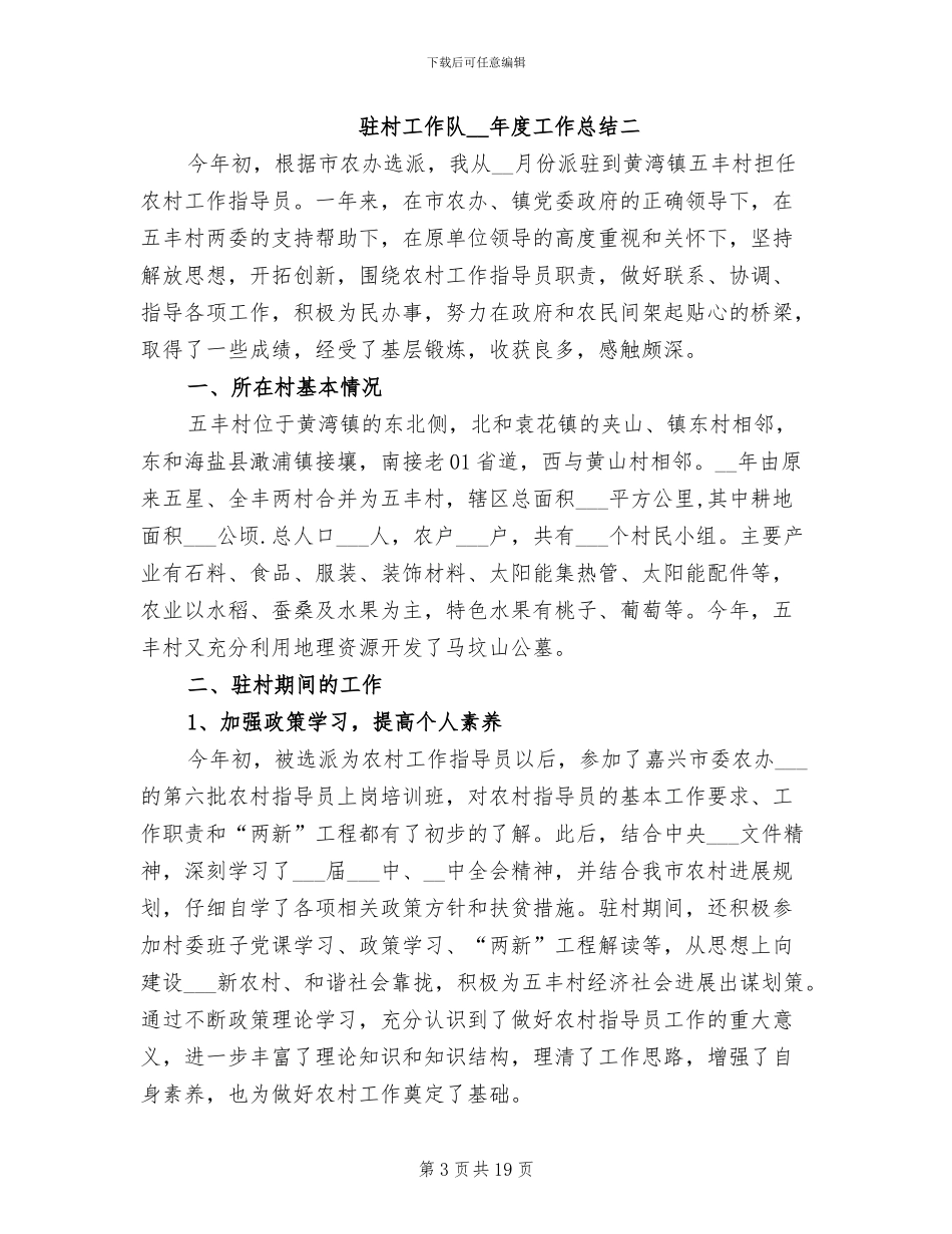 2024年度驻村工作队个人工作总结_第3页