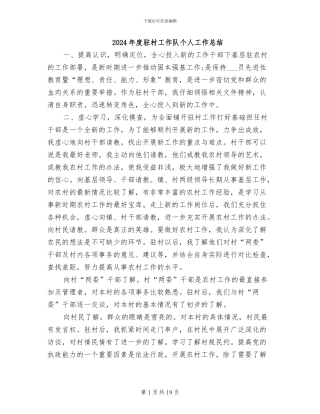 2024年度驻村工作队个人工作总结