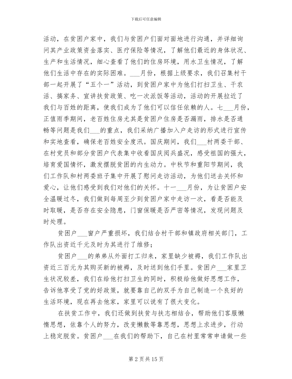 2024年度驻村工作队工作总结_第2页