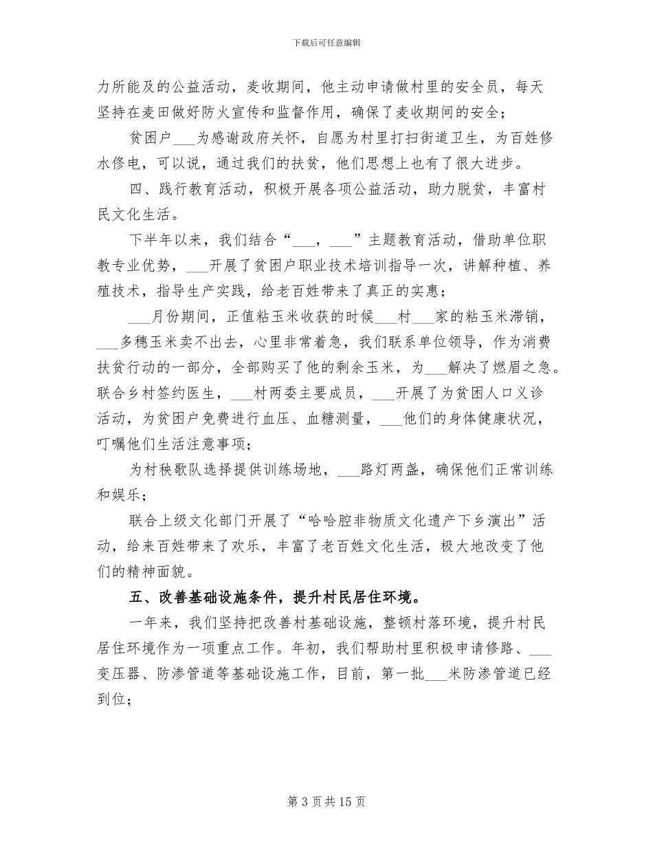 2024年度驻村工作队工作总结_第3页