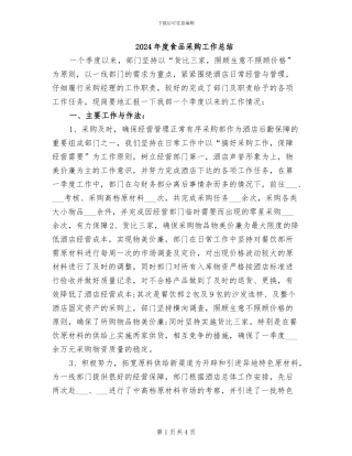 2024年度食品采购工作总结