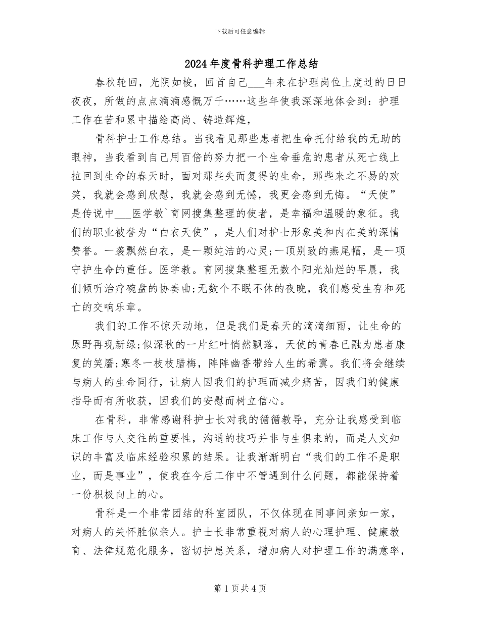 2024年度骨科护理工作总结_第1页