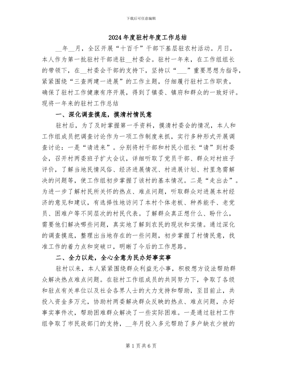 2024年度驻村年度工作总结_第1页