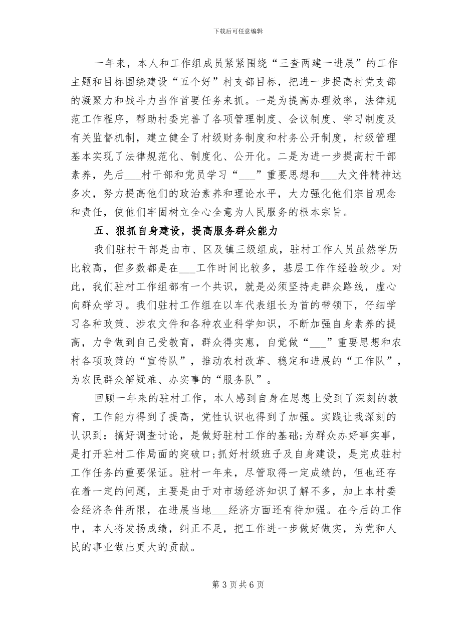 2024年度驻村年度工作总结_第3页