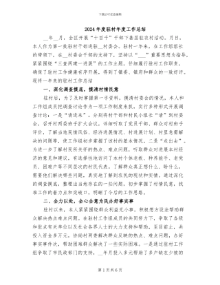 2024年度驻村年度工作总结