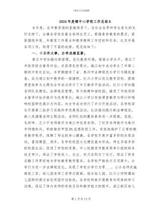 2024年度镇中心学校工作总结B