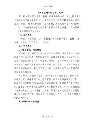 2024年度高一新生军训总结