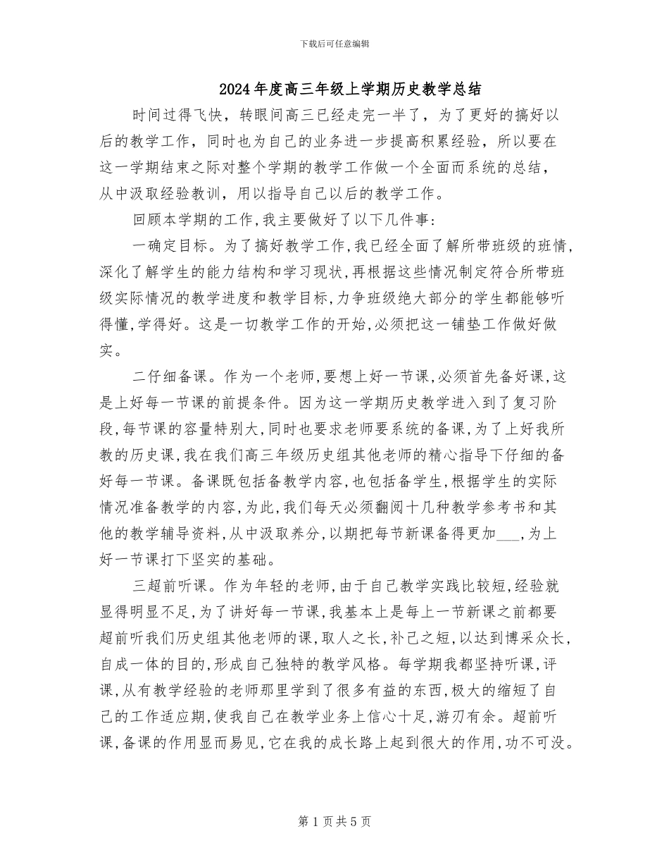 2024年度高三年级上学期历史教学总结_第1页