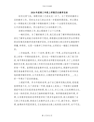 2024年度高三年级上学期历史教学总结