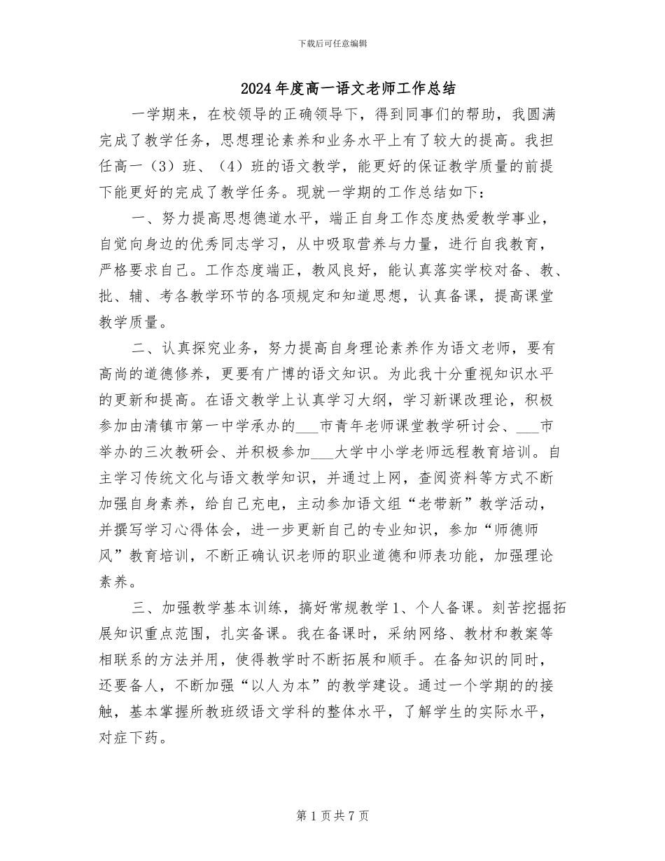2024年度高一语文教师工作总结_第1页