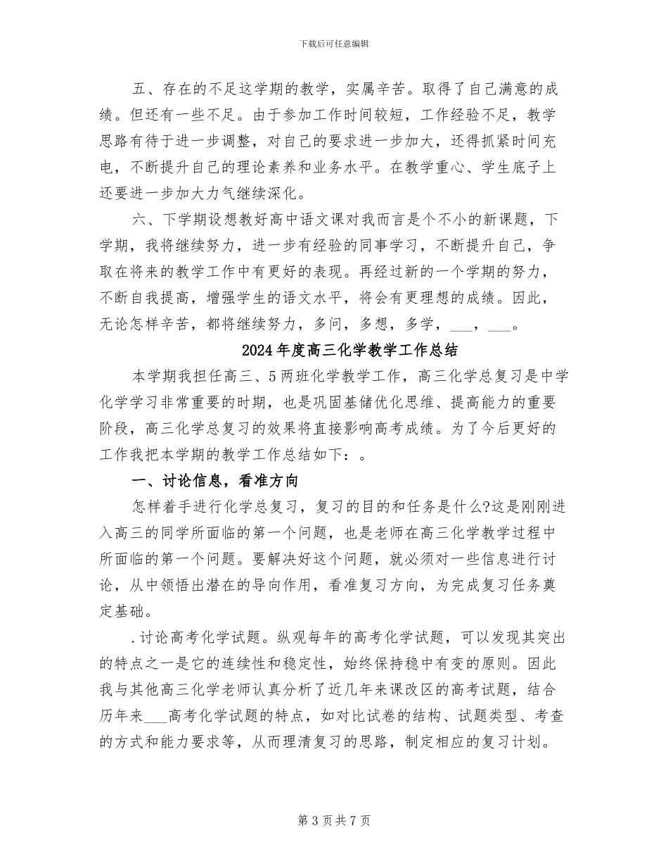 2024年度高一语文教师工作总结_第3页