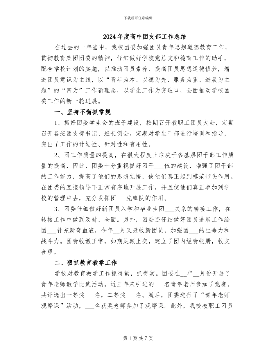 2024年度高中团支部工作总结_第1页