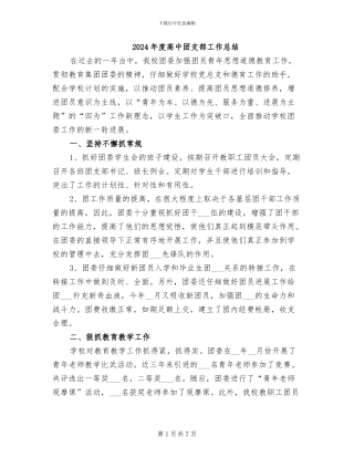 2024年度高中团支部工作总结