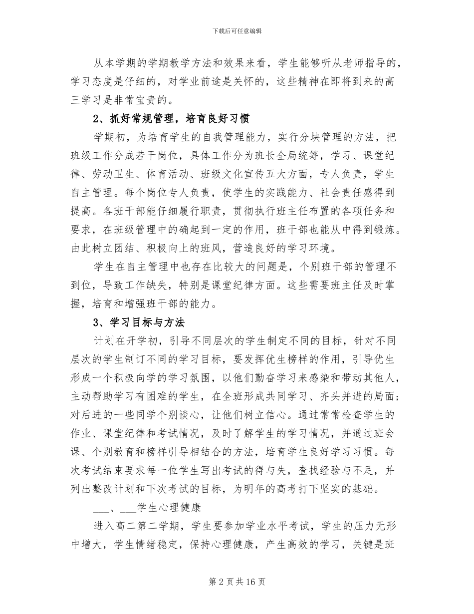 2024年度高二班主任工作总结范文_第2页