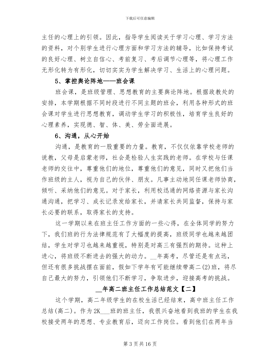 2024年度高二班主任工作总结范文_第3页