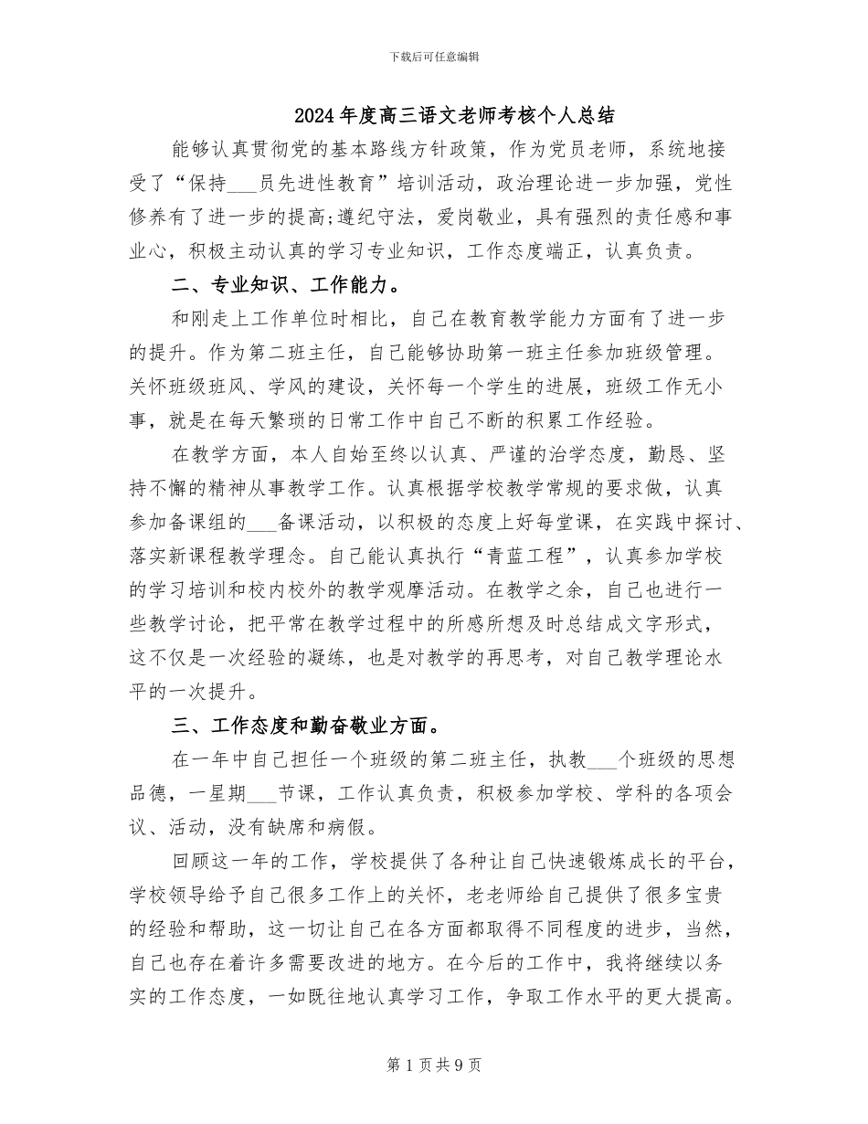 2024年度高三语文教师考核个人总结_第1页