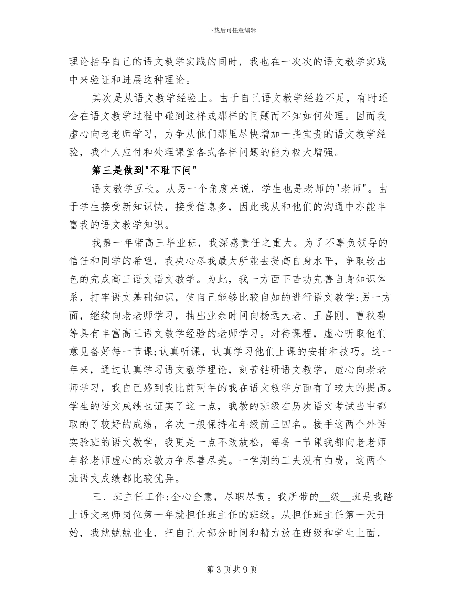 2024年度高三语文教师考核个人总结_第3页