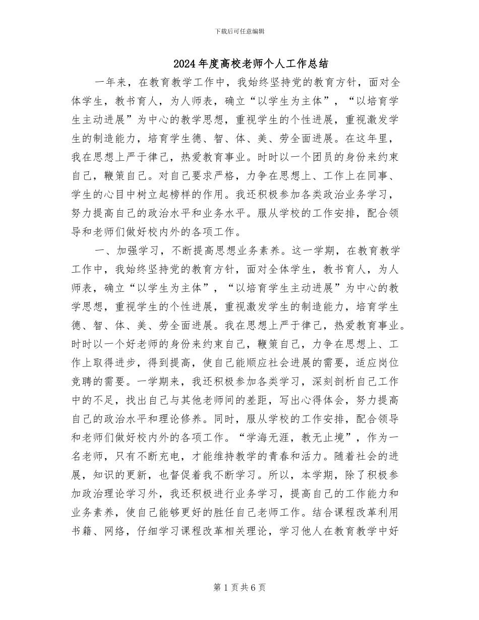 2024年度高校教师个人工作总结_第1页