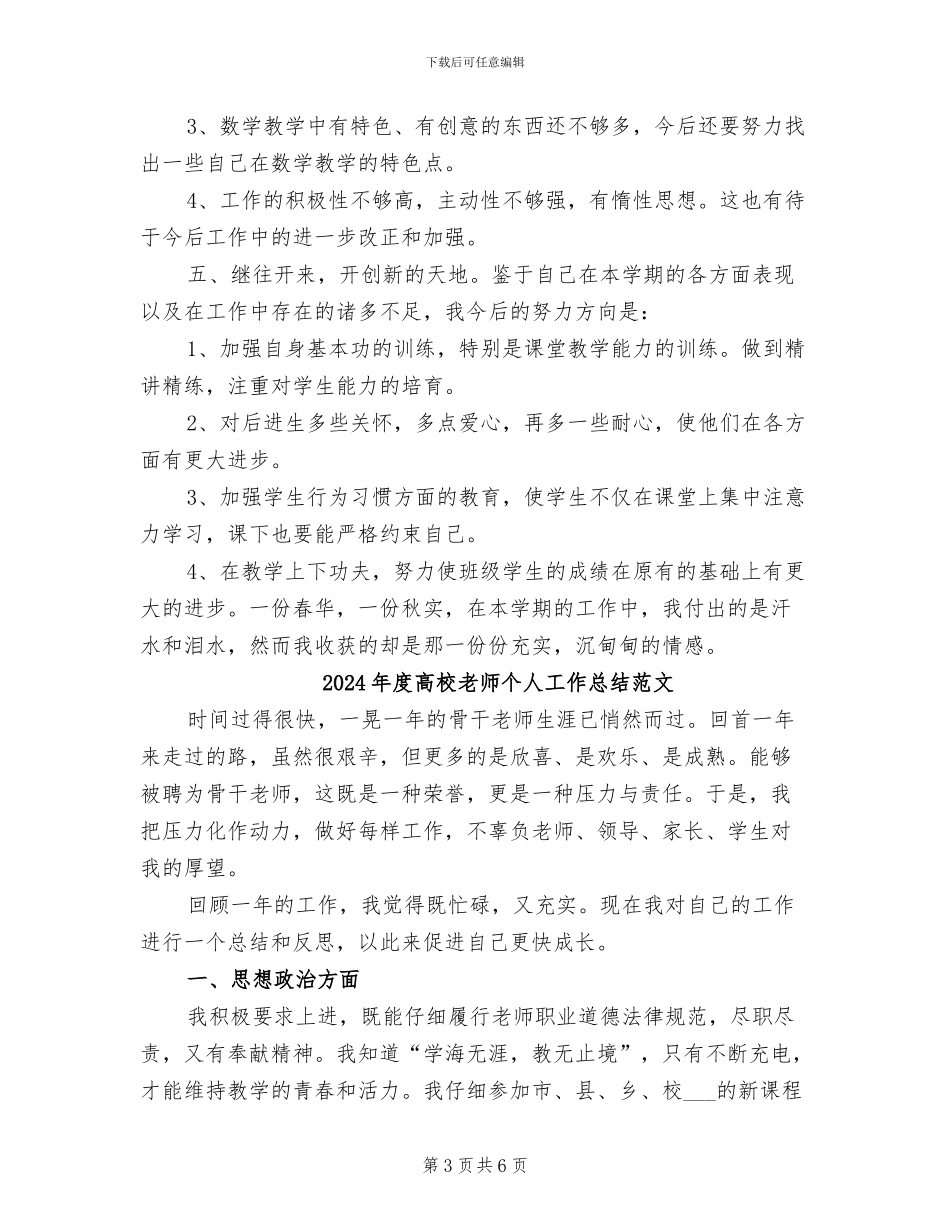 2024年度高校教师个人工作总结_第3页