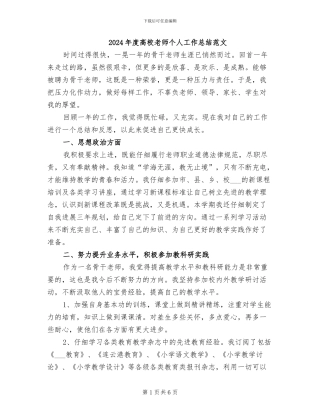 2024年度高校教师个人工作总结范文