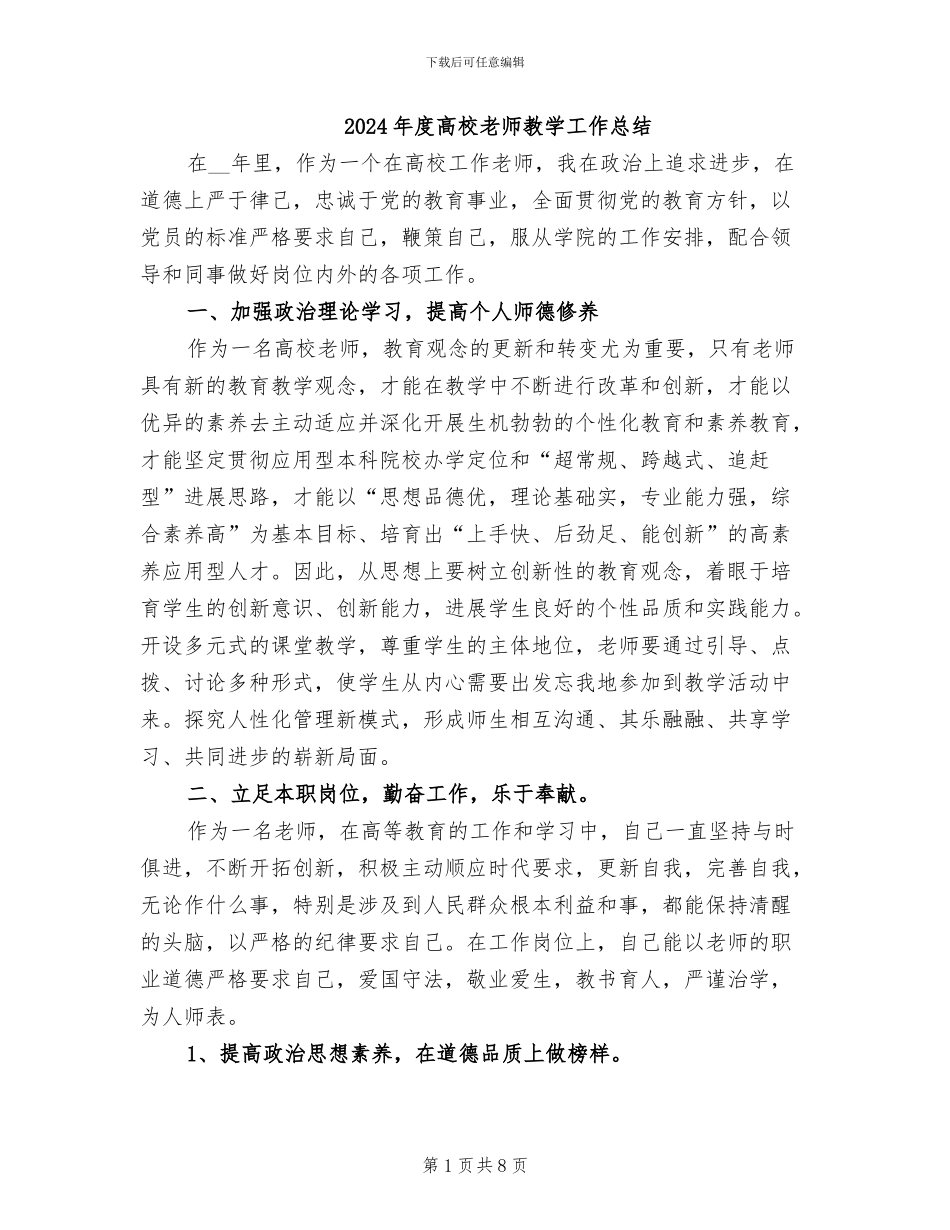 2024年度高校教师教学工作总结_第1页