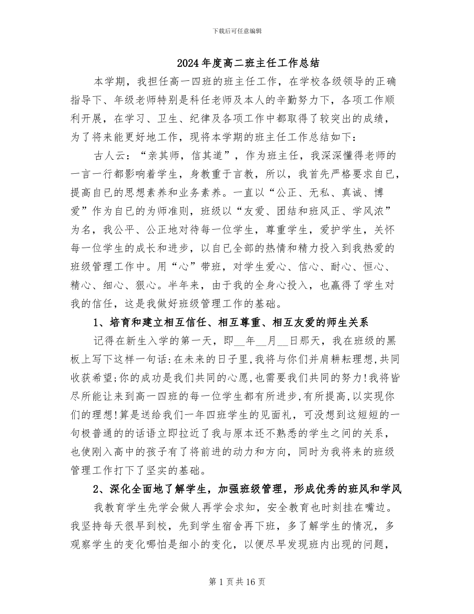 2024年度高二班主任工作总结_第1页