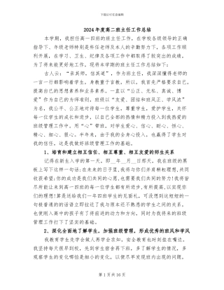 2024年度高二班主任工作总结