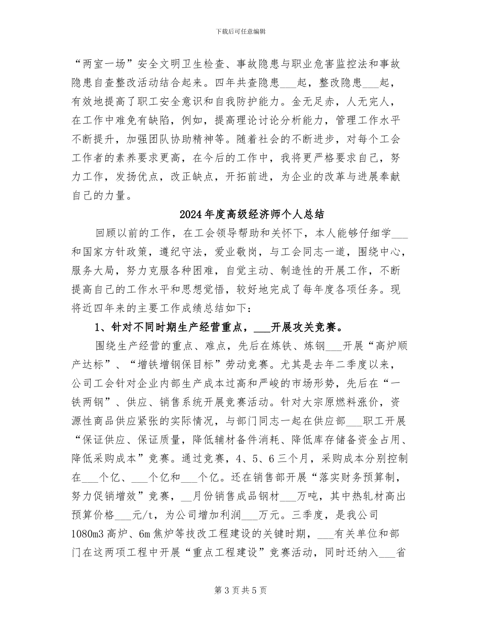 2024年度高级经济师个人工作总结_第3页