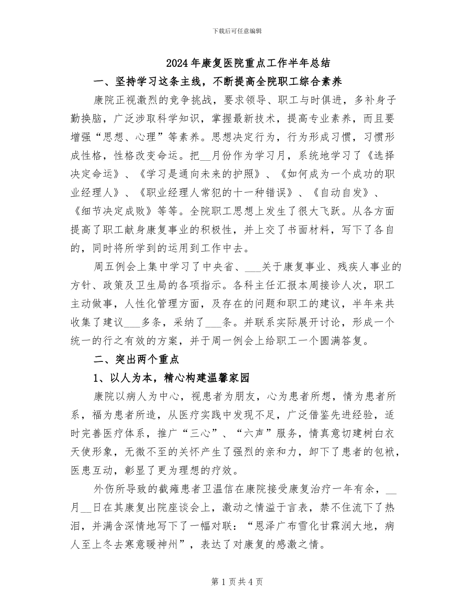 2024年康复医院重点工作半年总结_第1页