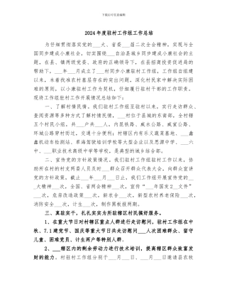 2024年度驻村工作组工作总结