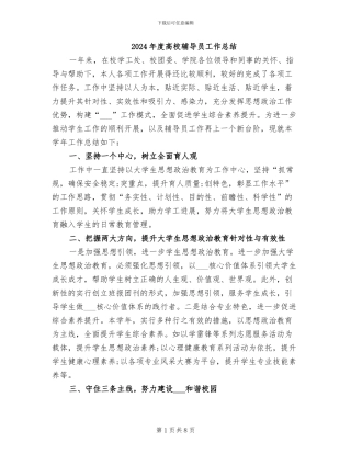 2024年度高校辅导员工作总结