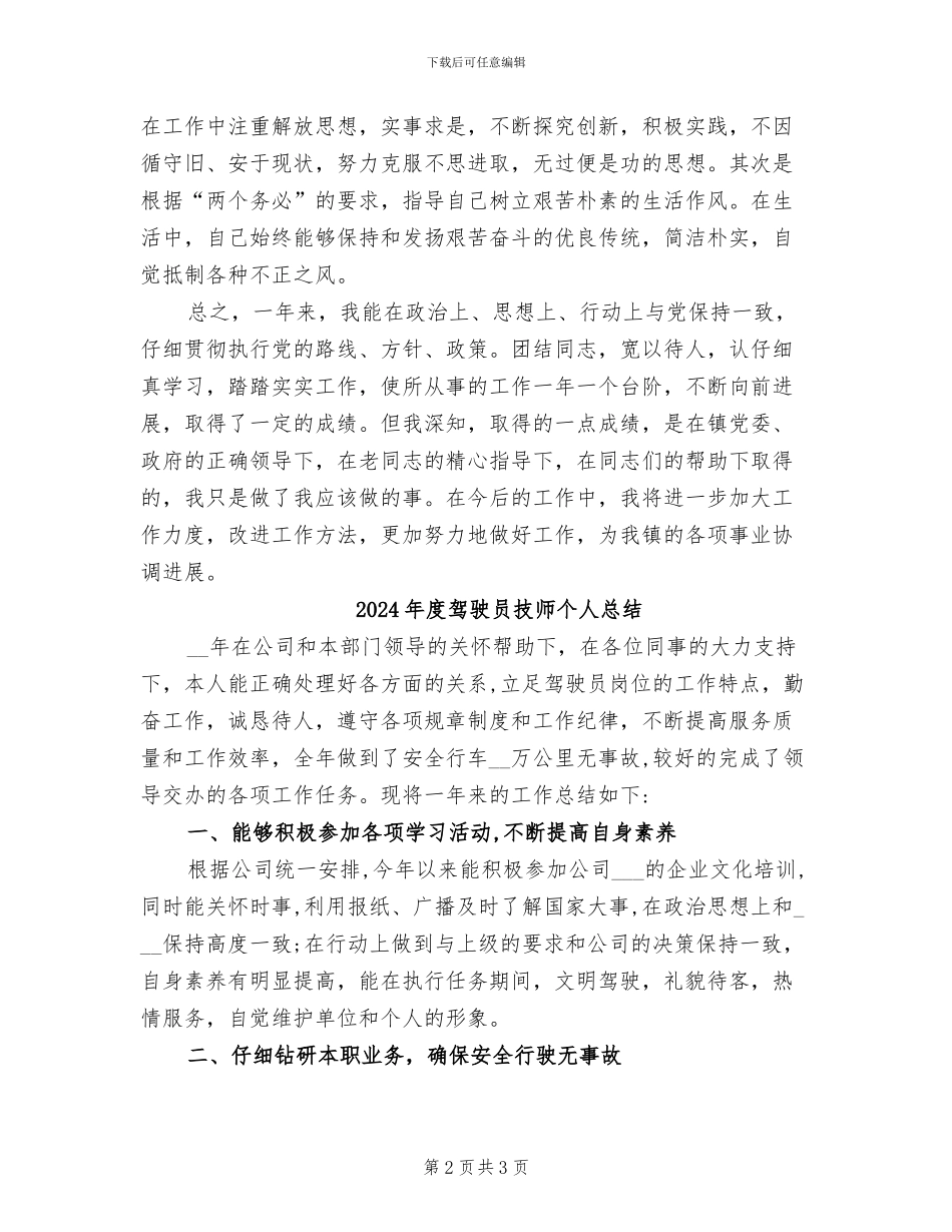 2024年度驾驶员个人工作总结范文_第2页