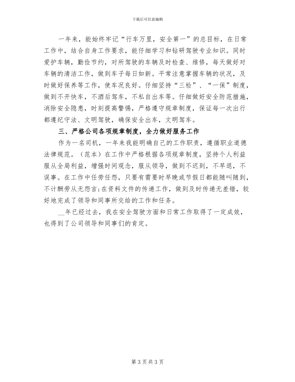 2024年度驾驶员个人工作总结范文_第3页