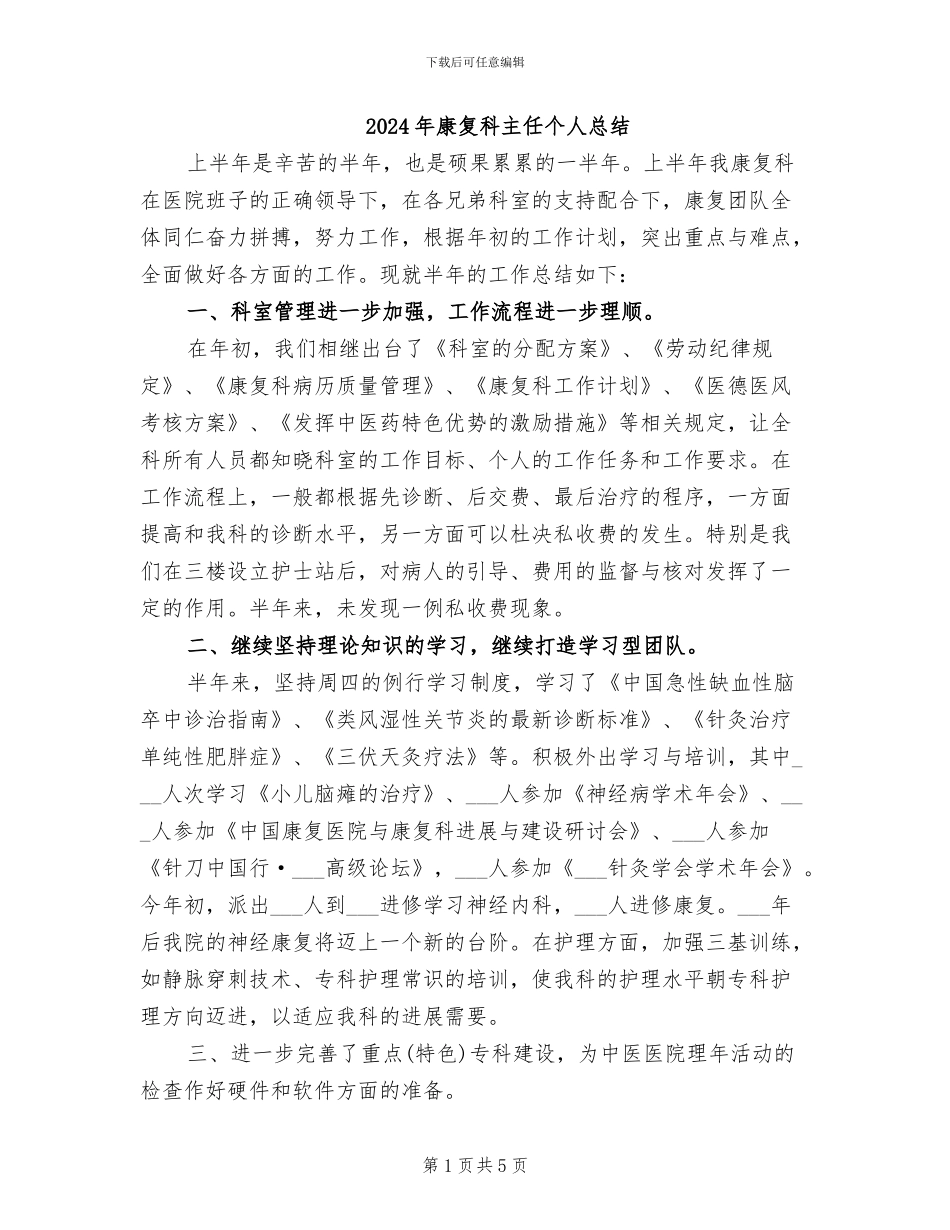 2024年康复科主任个人总结_第1页