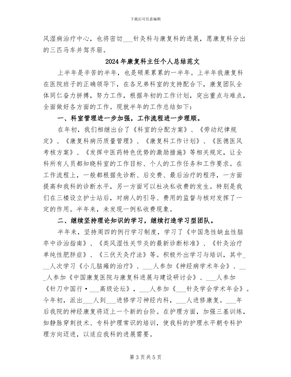 2024年康复科主任个人总结_第3页