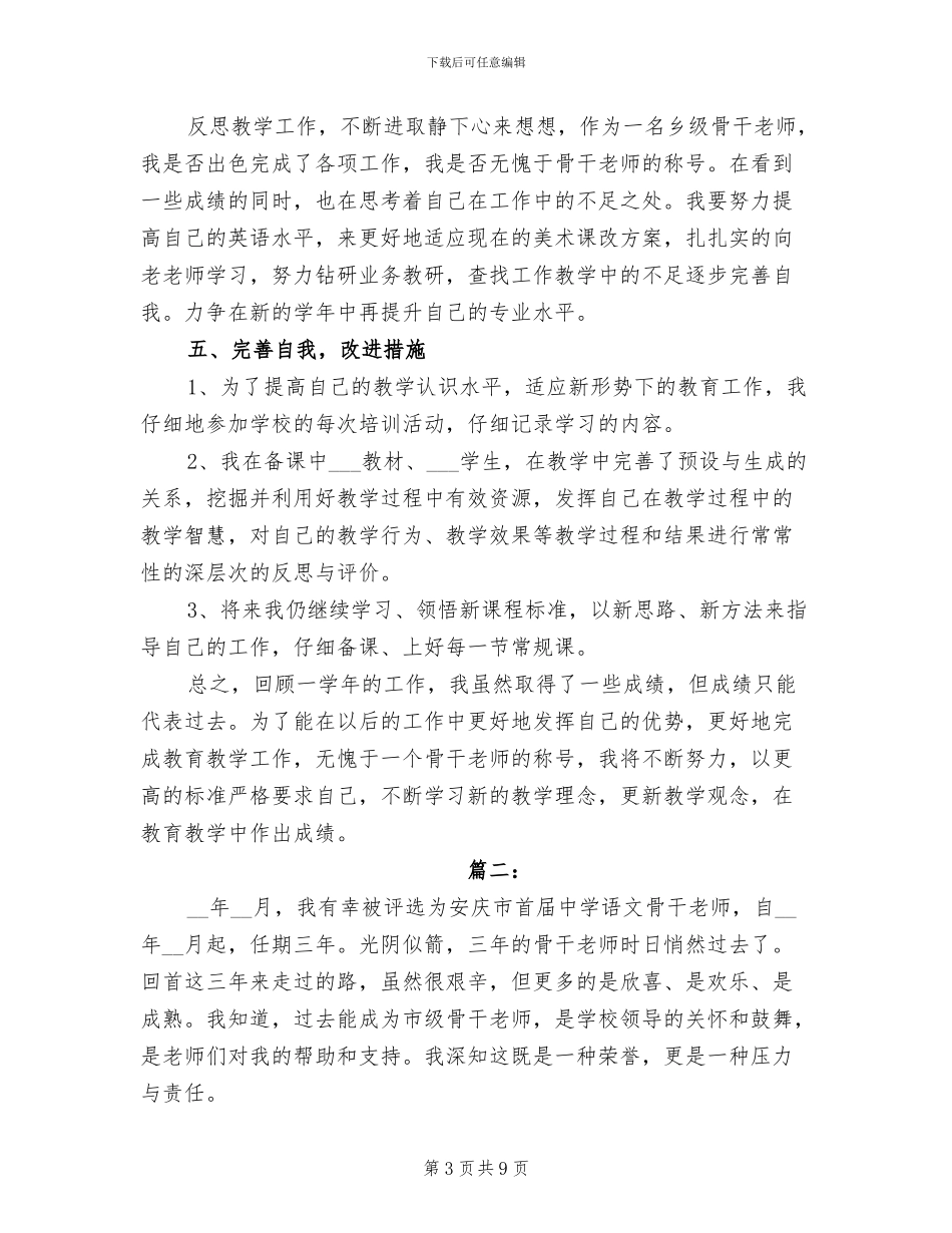 2024年度骨干教师工作总结_第3页