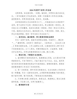 2024年度骨干教师工作总结