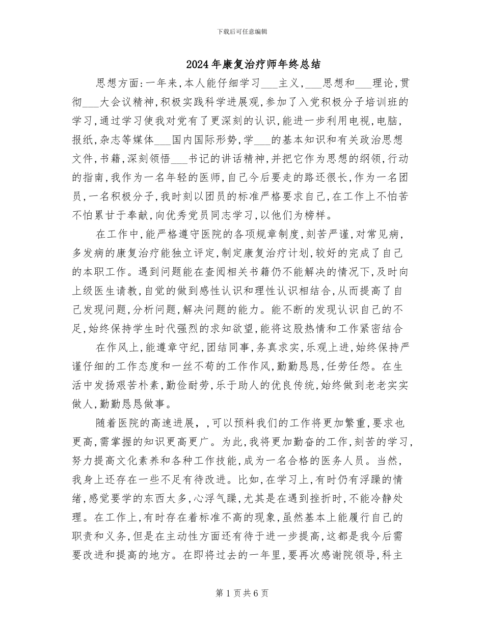2024年康复治疗师年终总结_第1页