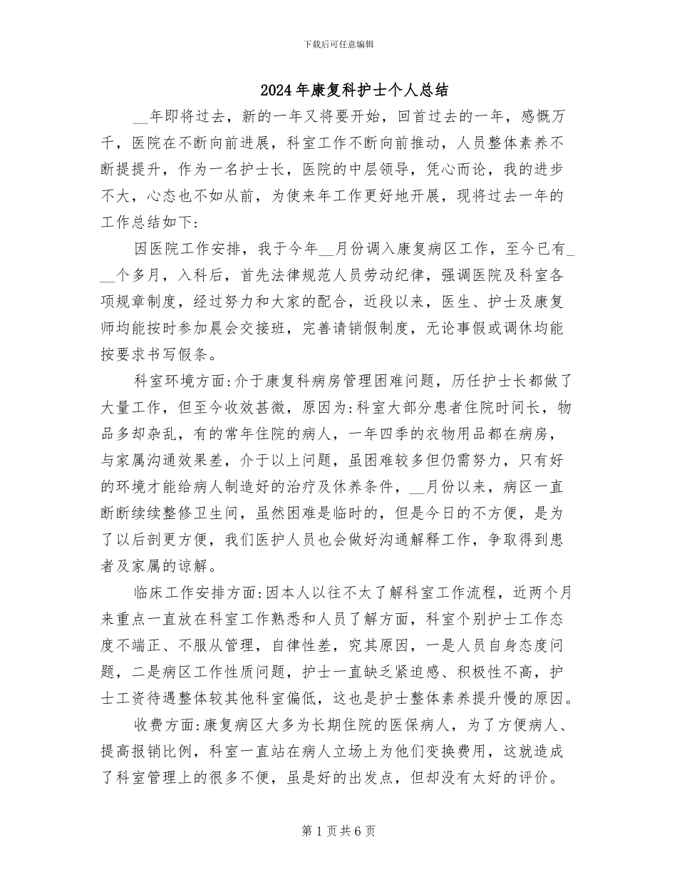 2024年康复科护士个人总结_第1页
