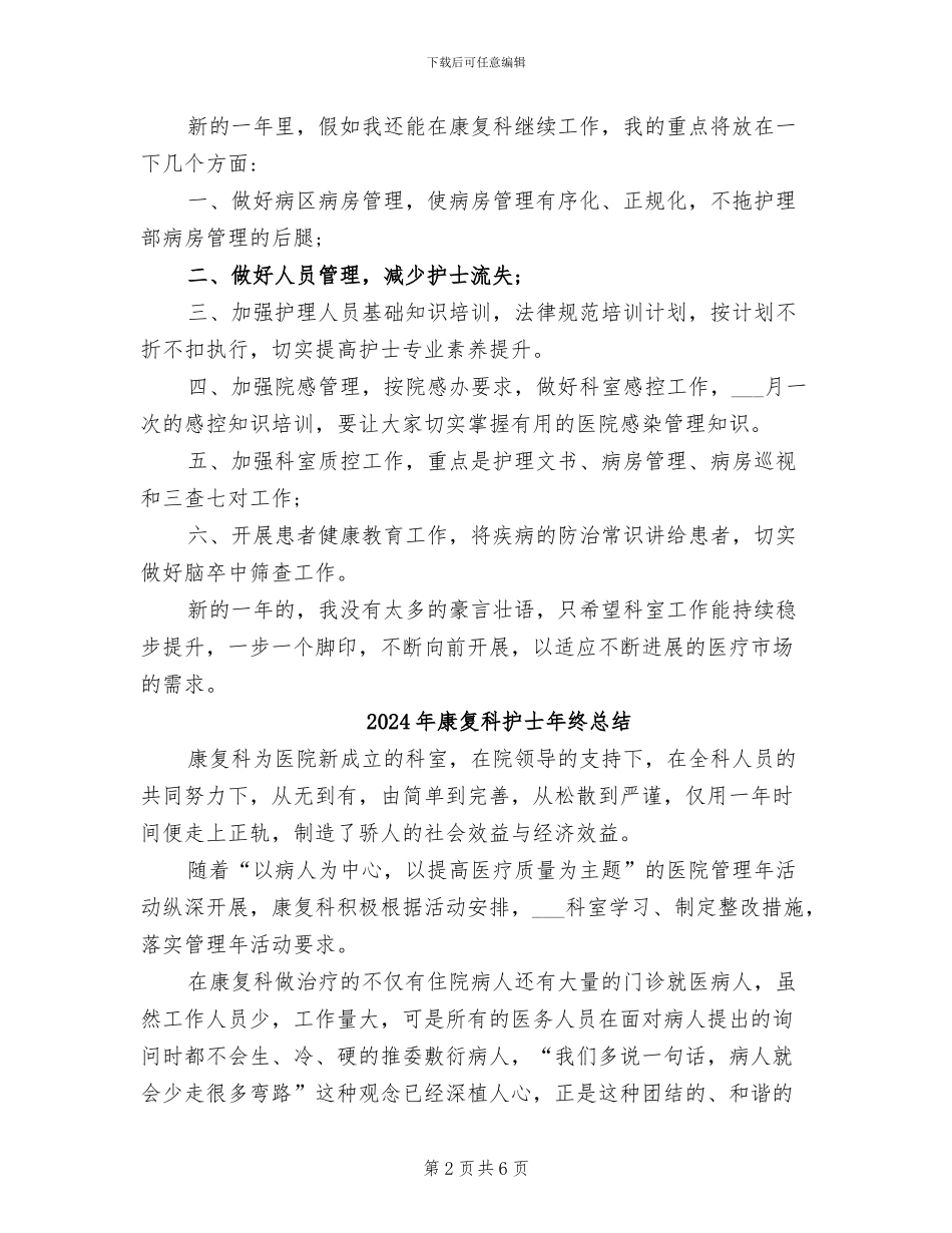 2024年康复科护士个人总结_第2页